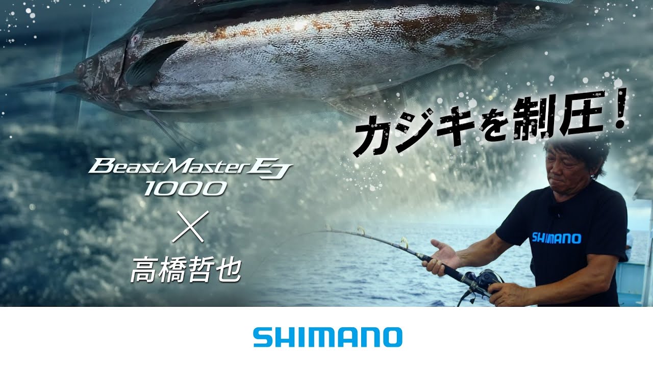 【カジキを制圧！】ビーストマスター1000EJ×泳がせ＆電動ジギング【高橋哲也】