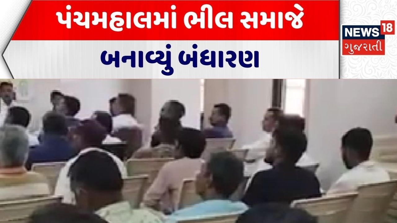 Panchmahal News | પંચમહાલમાં ભીલ સમાજે બનાવ્યું બંધારણ | Bhil Samaj | Gujarati News|News 18 Gujarati