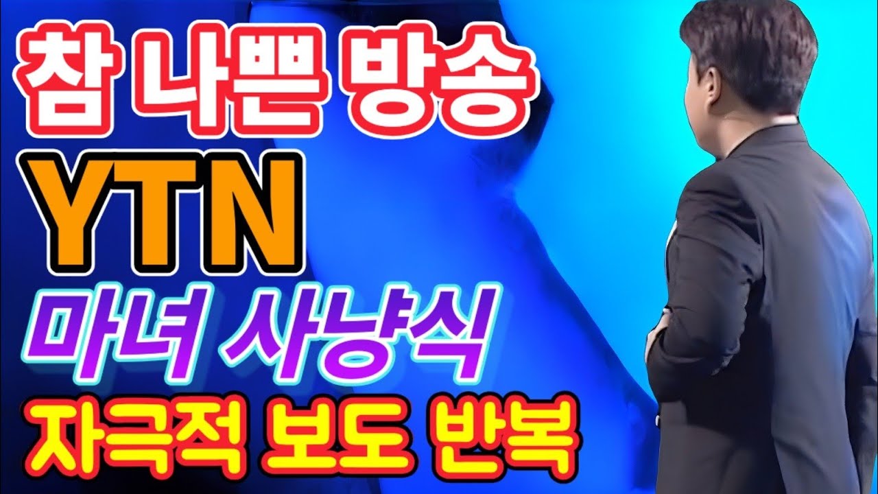 참 나쁜 방송 YTN, 마녀 사냥식 자극적 보도만 반복.. 과연 언론의 정도와 기자 정신은 있는 건가?