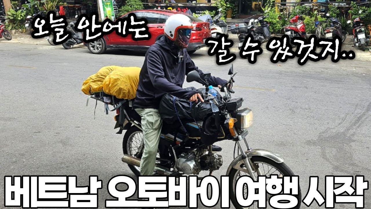 [베트남 서부 여행 #1]베트남 오토바이 여행을 시작합니다!!