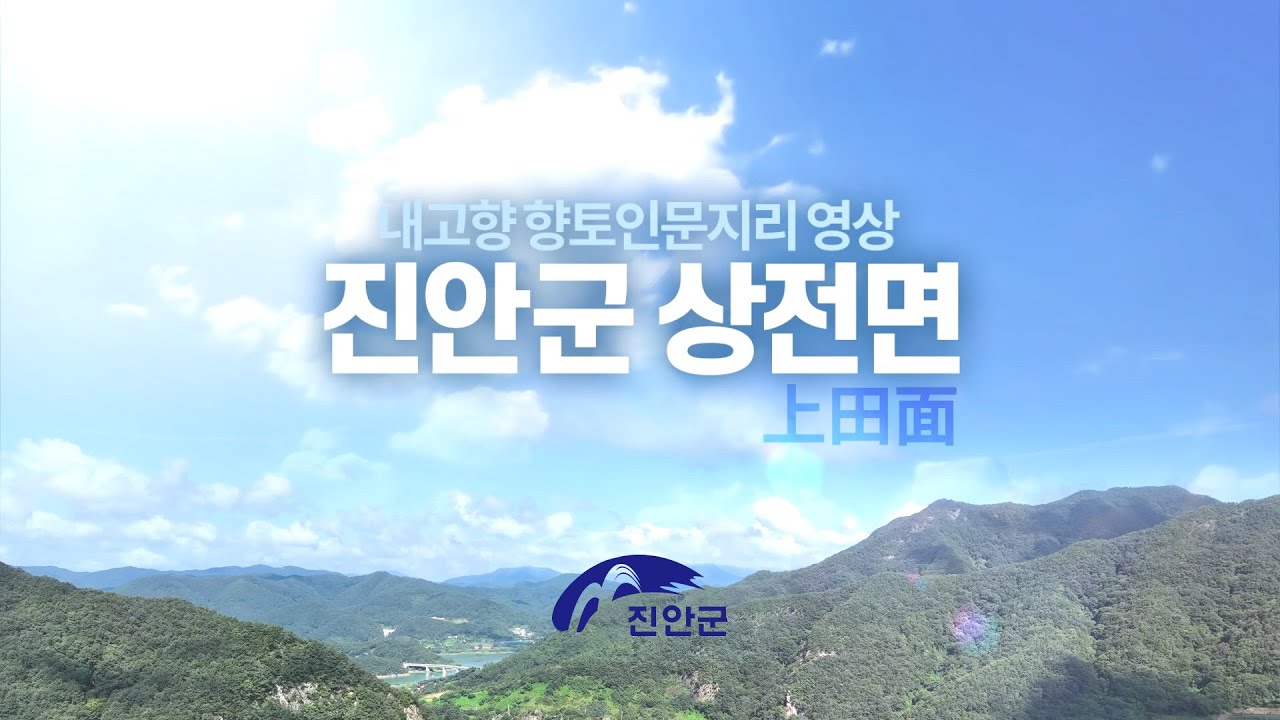 대덕산이 아늑하게 감싸고 있는'상전면'｜향토인문지리 홍보영상 #진안 #진안군 #진안군청 #진안고원 #상전면