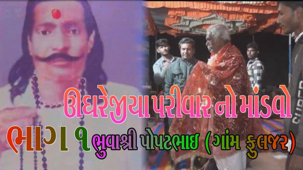 1ઉઘરેજીયા પરિવાર નો માંડવો ભુવાશ્રી પોપટભાઈ ગામ ફુલઝર UGHREJIYA PRIVARNOMADVO  BHUVA  POPTBHAI FULJR