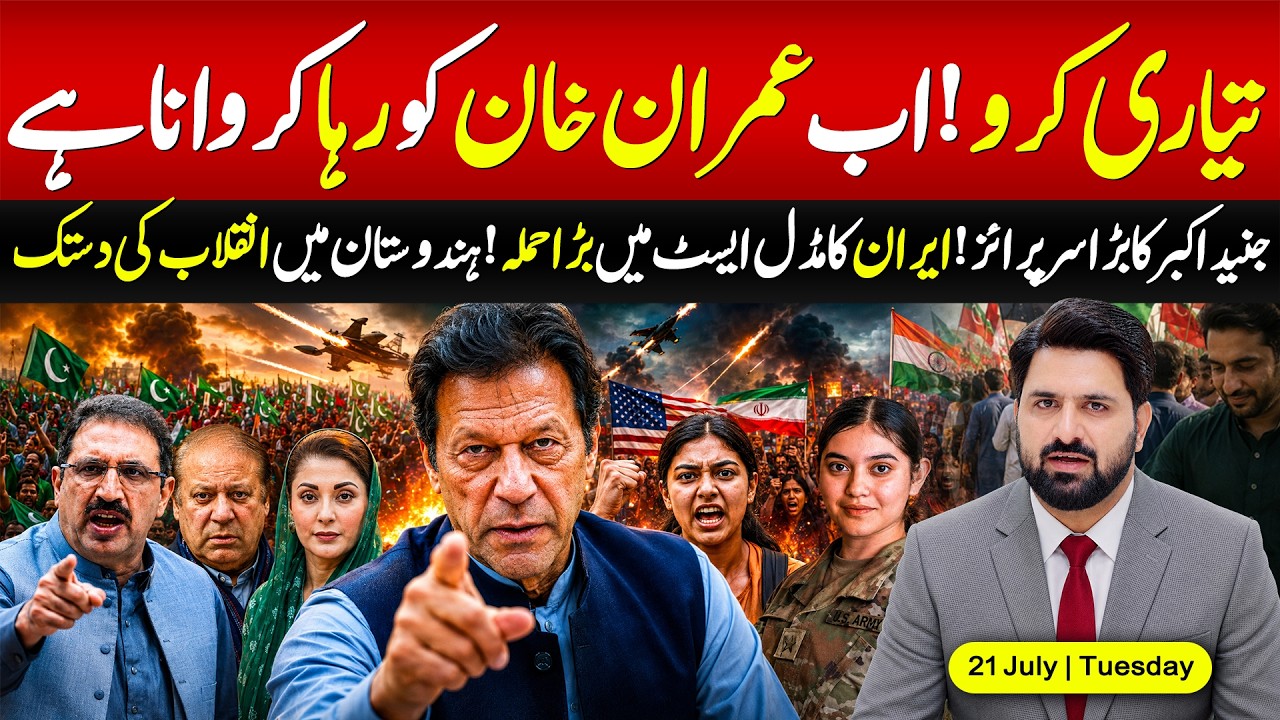 🔴 Get Ready! Time to Free Imran Khan | Junaid Akbar&rsquo;s Big Surprise | Iran Big Attack in Middle East