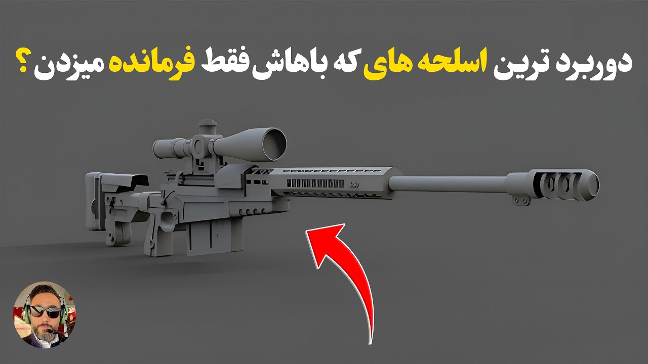 کشنده ترین تفنگ های تک تیر انداز جهان  رو‌بشناسین/قیمتشون چنده؟