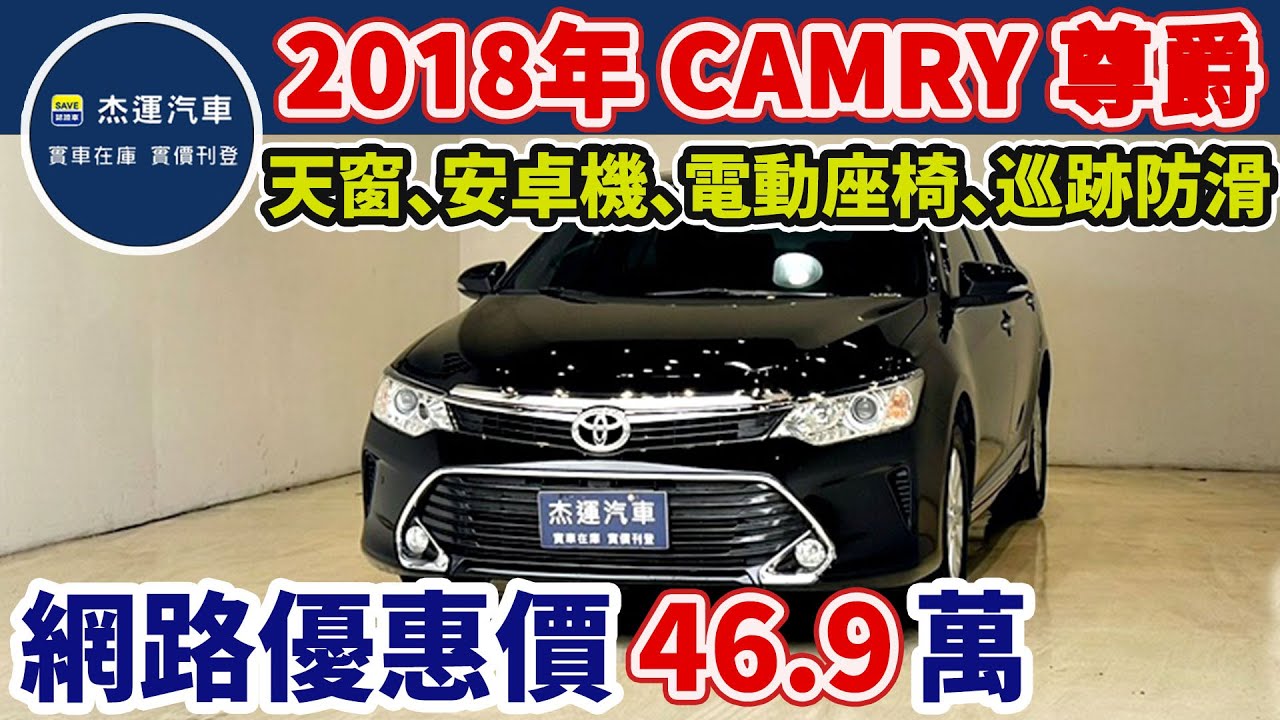 新車價101.9萬 2018年TOYOTA CAMRY 尊爵版 現在特惠價只要46.9萬 車輛詳細介紹 上傳日期20260201