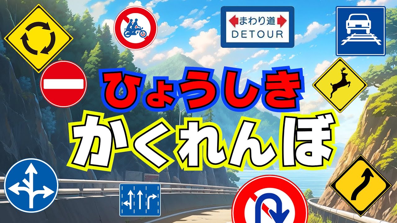ひょうしきかくれんぼ２。子ども向け動画。交通標識、道路標識、安全標識。