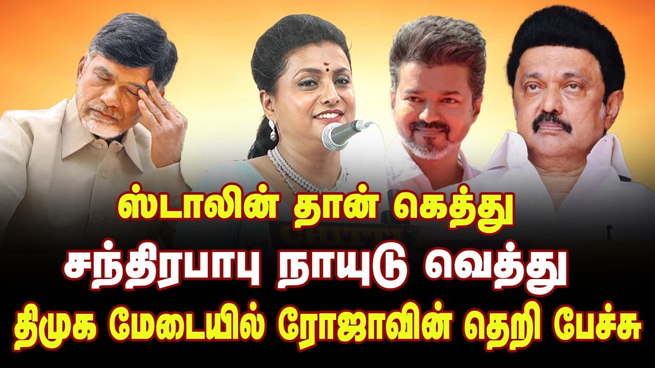 திமுக மேடையில் ரோஜாவின் தெறி பேச்சு | 1000 ரூபாய் கொடுத்தா பிச்சைக்காசா? | Actress Roja Speech | DMK