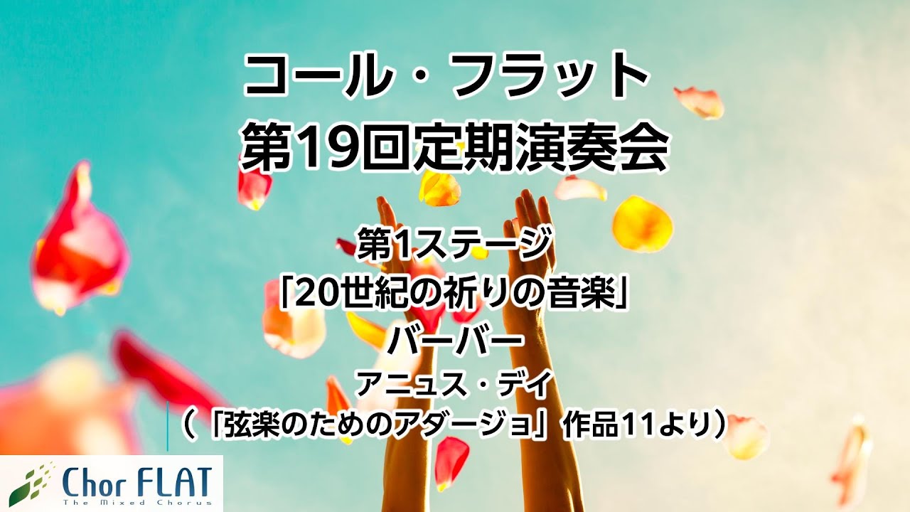 バーバー アニュス・デイ（「弦楽のためのアダージョ」作品11より）【Chor FLAT 第19回定期演奏会 第1ステージ (3)】