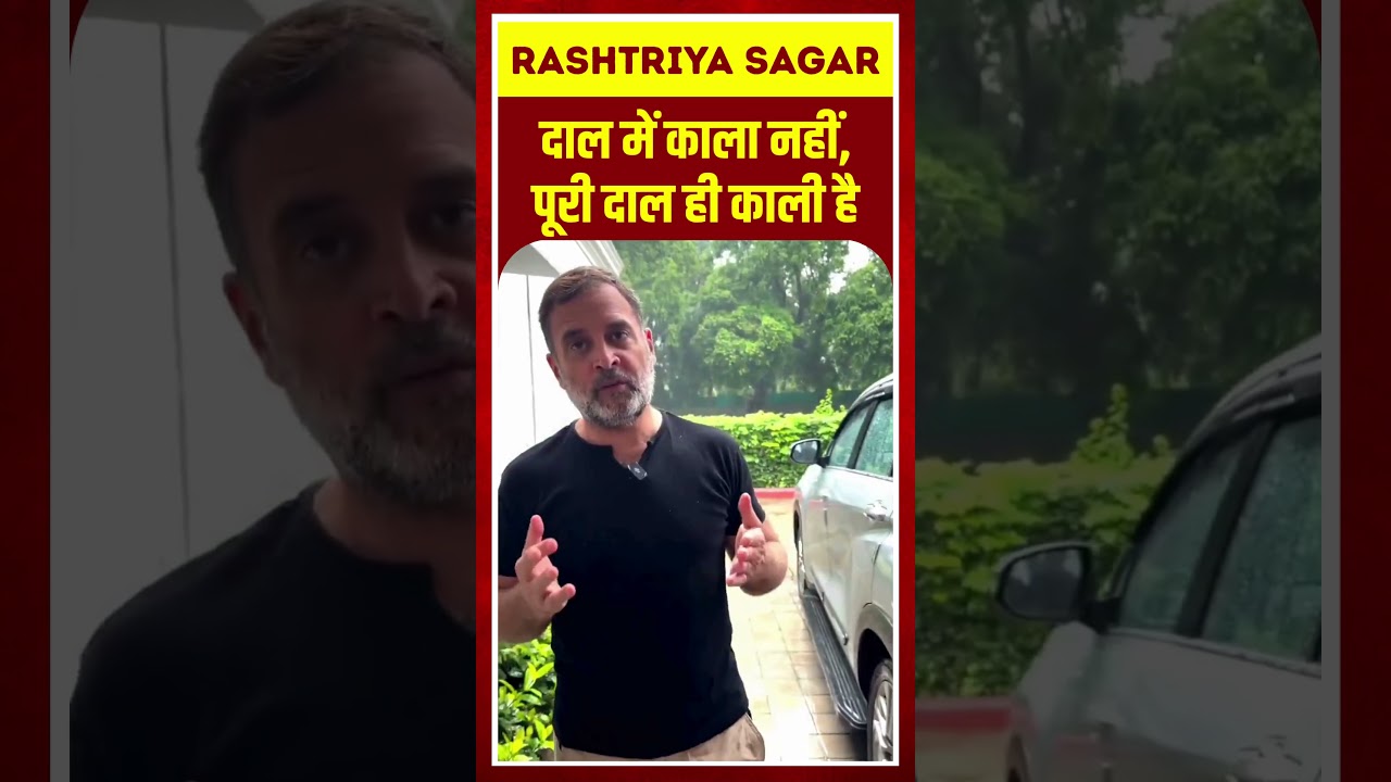 Rahul Gandhi: दाल में काला नहीं बल्कि पूरी दाल ही काली है #RahulGandhi #E20Petrol #Congress
