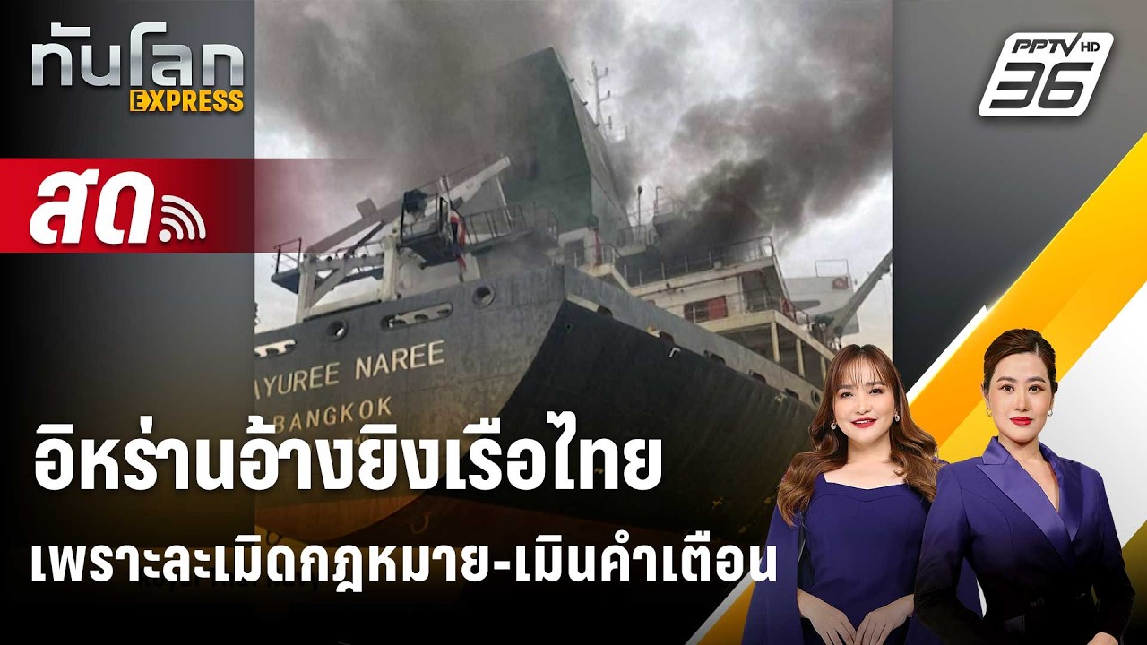 🔴 Live ทันโลก EXPRESS | อิหร่านอ้างยิงเรือไทยเพราะละเมิดกฎหมาย-เมินคำเตือน | 12 มี.ค. 69