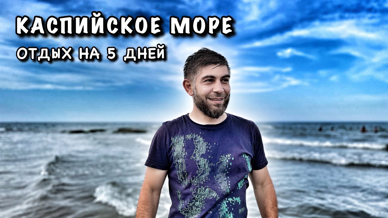 ОТДЫХ В КАСПИЙСКОМ МОРЕ, НА ЦЕЛЫХ ПЯТЬ ДНЕЙ
