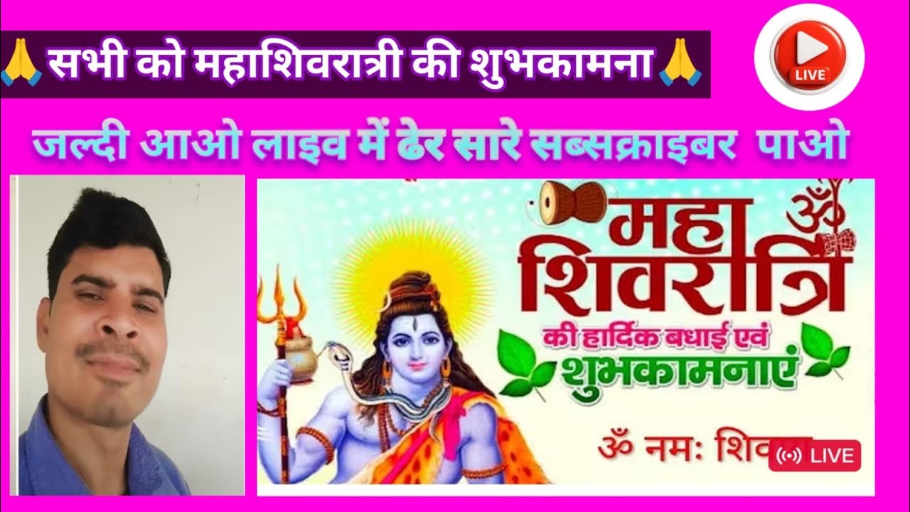 Ramhet Rajput🙏 सभी को महाशिवरात्री की शुभकामना🙏 जल्दी आओ लाइव में ढेर सारे सब्सक्राइबर पाओ
