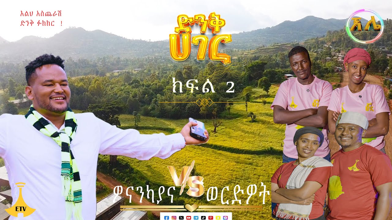 ድንቅ ሃገር የሩብ ፍፃሜ ውድድር ከ ዉቢቷ ቡርጂ ዞን ሶያማ ከተማ ክፍል 2፡፡ II ድንቅ ሃገር II DINK HAGER IIII ድንቅ ሃገር II