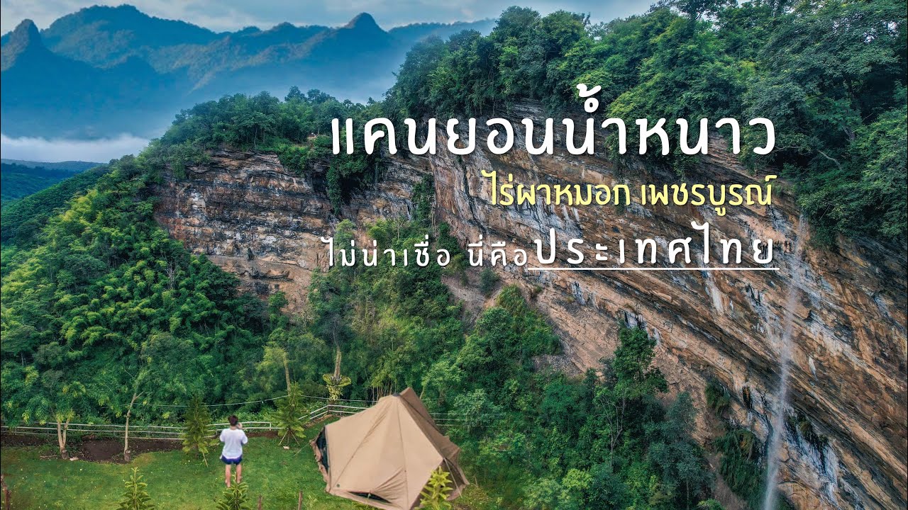 กางเต็นท์ แคนยอนน้ำหนาว ประเทศไทยมีอะไรแบบนี้ด้วย EP.84 พาหมาแคมป์ ไร่ผาหมอกโฮมสเตย์ เพชรบูรณ์