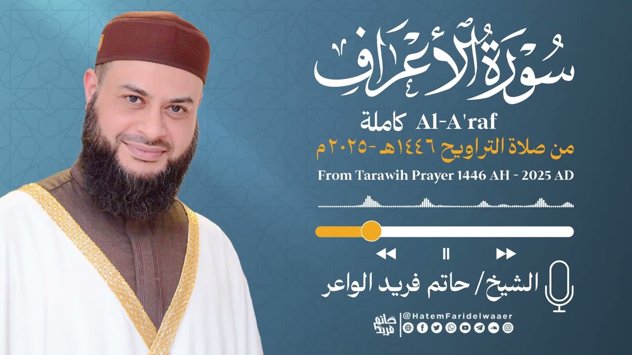 سورة الأعراف | الشيخ حاتم فريد | صلاة التراويح 1446هـ - 2025م | Surat-Al-A'raf | Hatem Farid