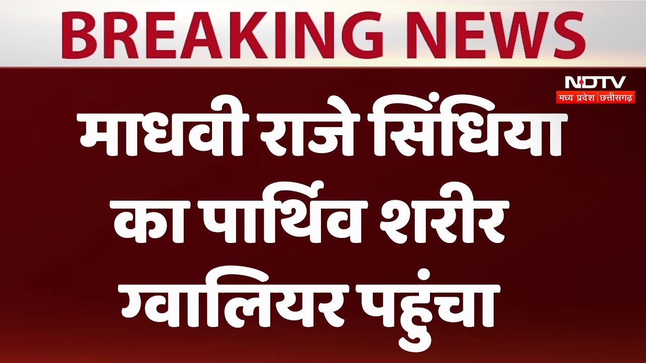 Last Rites Of Rajmata: Madhavi Raje Scindhia का पार्थिव शरीर पहुंचा ग्वालियर | Jyotiraditya Scindia