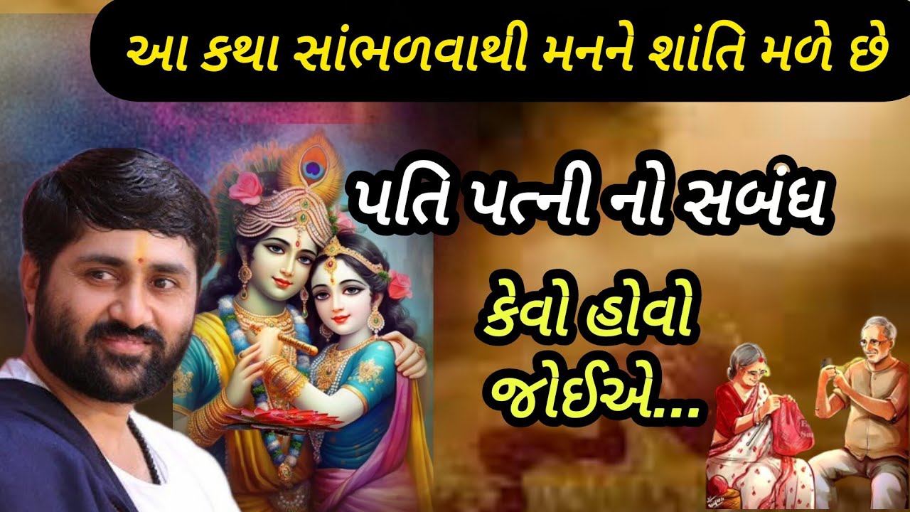 પતિ પત્ની નો સંબંધ કેવો હોવો જોઈએ P Jignesh dada Katha #radhe radhe