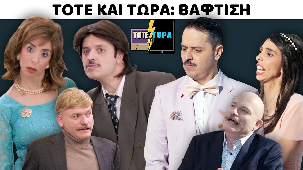 ΤΟΤΕ ΚΑΙ ΤΩΡΑ | ΒΑΦΤΙΣΗ feat ΑΝΤΩΝΗΣ ΚΡΟΜΠΑΣ