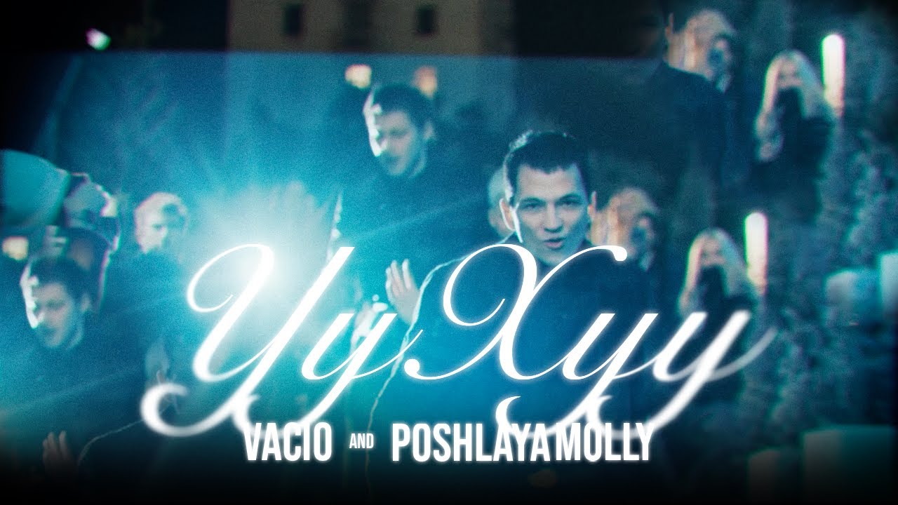VAC&Iacute;O, Пошлая Молли - Уу-хуу