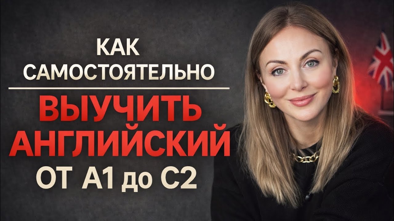 Английский от A1 да C2: ПОЛНЫЙ ПОШАГОВЫЙ ПЛАН ДО СВОБОДНОЙ РЕЧИ