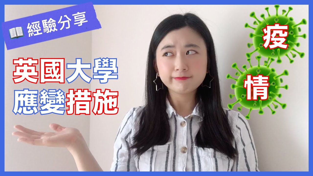 英國留學分享 3 // 疫情爆發，剩下的課怎麼辦？期末考還有嗎？學校怎麼做？（曼徹斯特大學）/// 留學的婷婷 #12