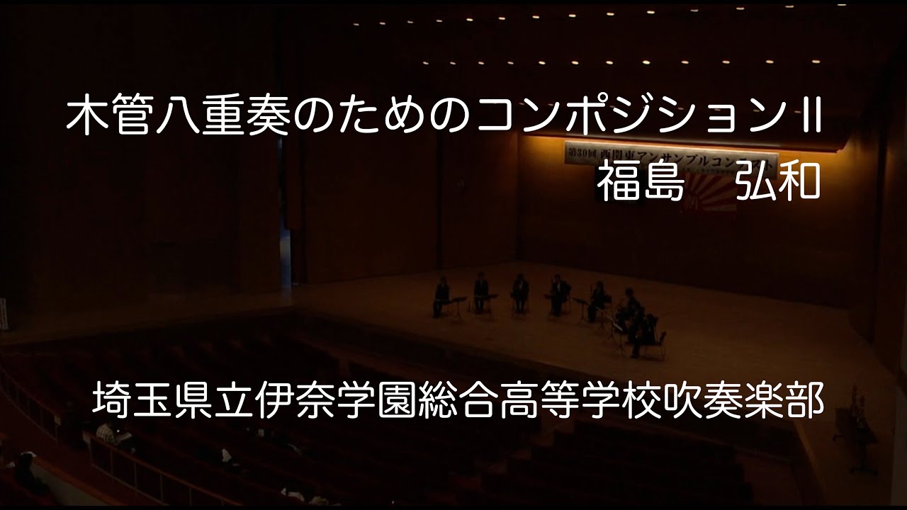 木管八重奏のためのコンポジションII（福島　弘和）