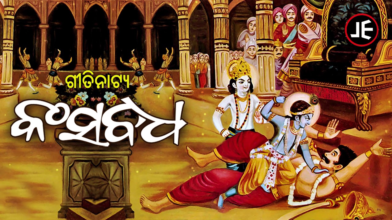 GITINATYA - KANSHA  BADHA -(ଓଡିଶାର ଗୌରବ) ପୌରାଣିକ  ଗୀତିନାଟ୍ୟ  - କଂସ ବଧ | JE Cassette Company