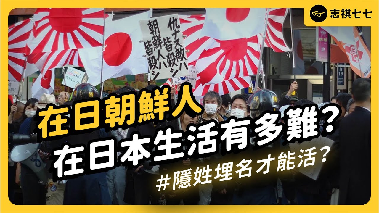 不惜隱性埋名、只為活下去！交友、工作都受困，到底什麼是「在日朝鮮人」？｜志祺七七