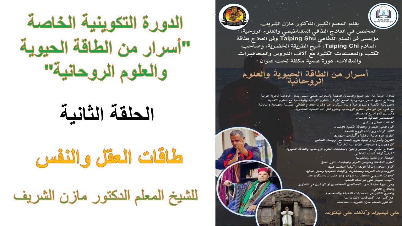 دورة أسرار من الطاقة الحيوية والعلوم الروحانية للمعلم الدكتور مازن الشريف ـ الحلقة الثانية