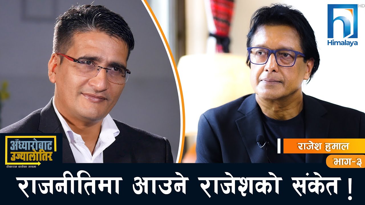 राजनीतिमा आउने राजेशको संकेत !| अँध्यारोबाट उज्यालोतिर | Himalaya TV | Rajesh Hamal l Tika Ram Yatri
