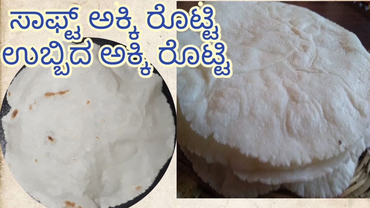 ಉಕ್ಕರಿಸಿದ ಅಕ್ಕಿ ರೊಟ್ಟಿ or ಉಬ್ಬಿದ ಅಕ್ಕಿ ರೊಟ್ಟಿ#ukkarisida akki roti| ubbida|akkirotti recipe| Shilpa