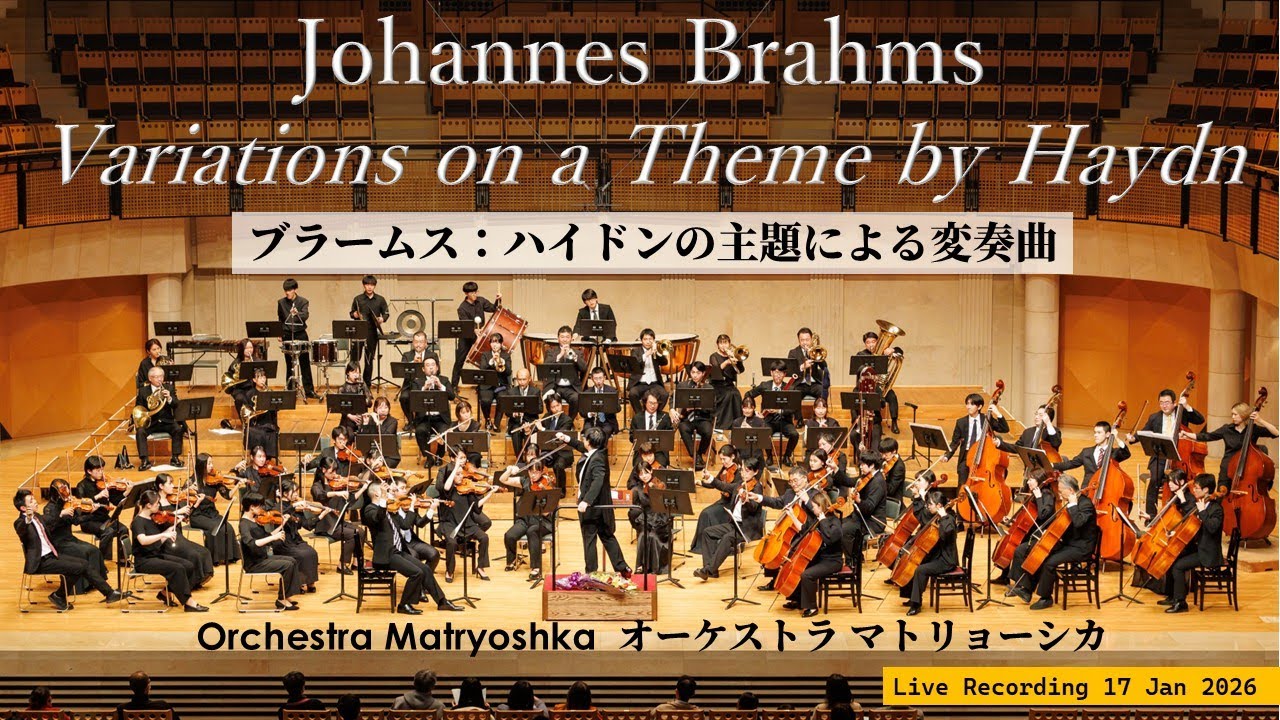 ブラームス：ハイドンの主題による変奏曲 作品56a　Johannes Brahms: Variations on a Theme by Haydn, Op. 56a