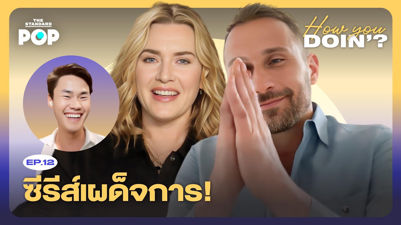 ผู้นำที่ดีคือ? คุยกับ Kate Winslet และ Matthias Schoenaerts จาก The Regime | How You Doin’? EP.12