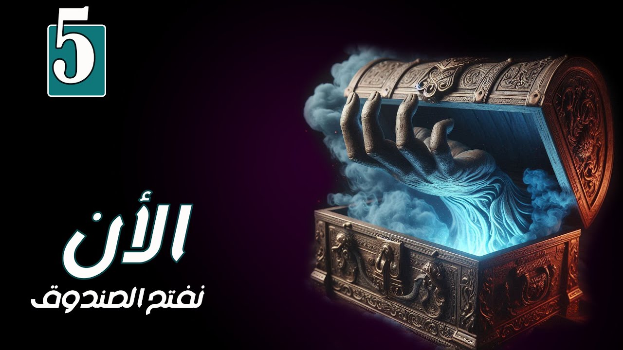 الأن نفتح الصندوق - الموسم الأول - حلقة مجمعة (5)