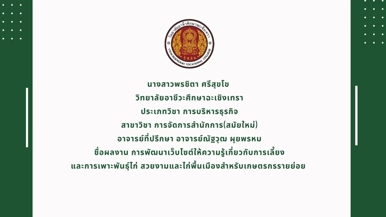 การพัฒนาเว็บไซต์ให้ความรู้เกี่ยวกับการเลี้ยงและการเพาะพันธุ์ไก่ สวยงามและไก่พื้นเมืองสำหรับเกษตรกร