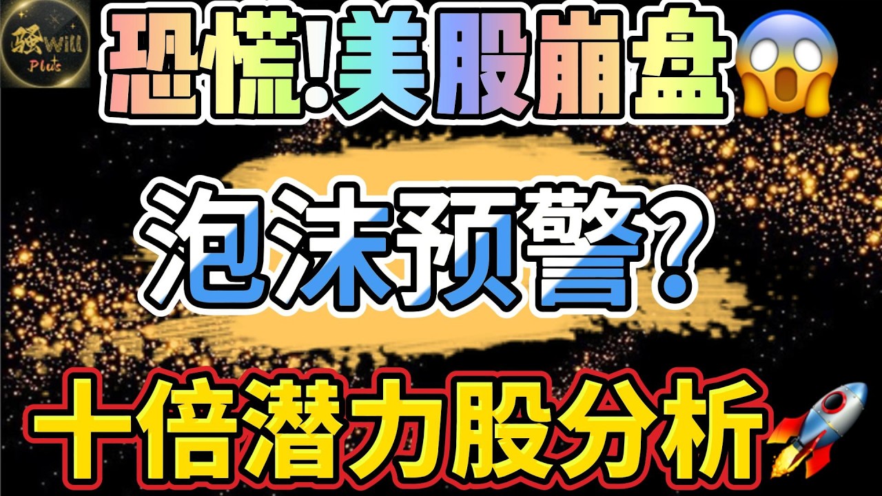 美股投资｜恐慌蔓延!美股要崩盘?AI人工智能泡沫预警.英伟达Nvda暴跌入场机会?OpenAi甲骨文Orcl合作取消.十倍潜力股分析.｜美股趋势分析｜美股期权交易｜美股赚钱｜美股2026