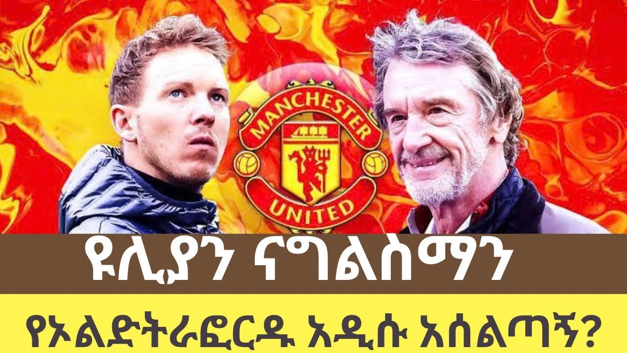 የኦልድትራፎርዱ አዲሱ ንጉስ? ዩሊያን ናግልስማን ዩናይትድን እንዴት ሊቀይረው ይችላል! / Julian Nagelsmann Man Utd