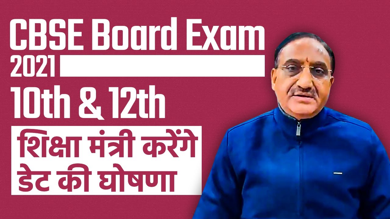 CBSE Date Sheet 2021 for 10th & 12th Board Exams, Education Minister करेंगे डेट की घोषणा