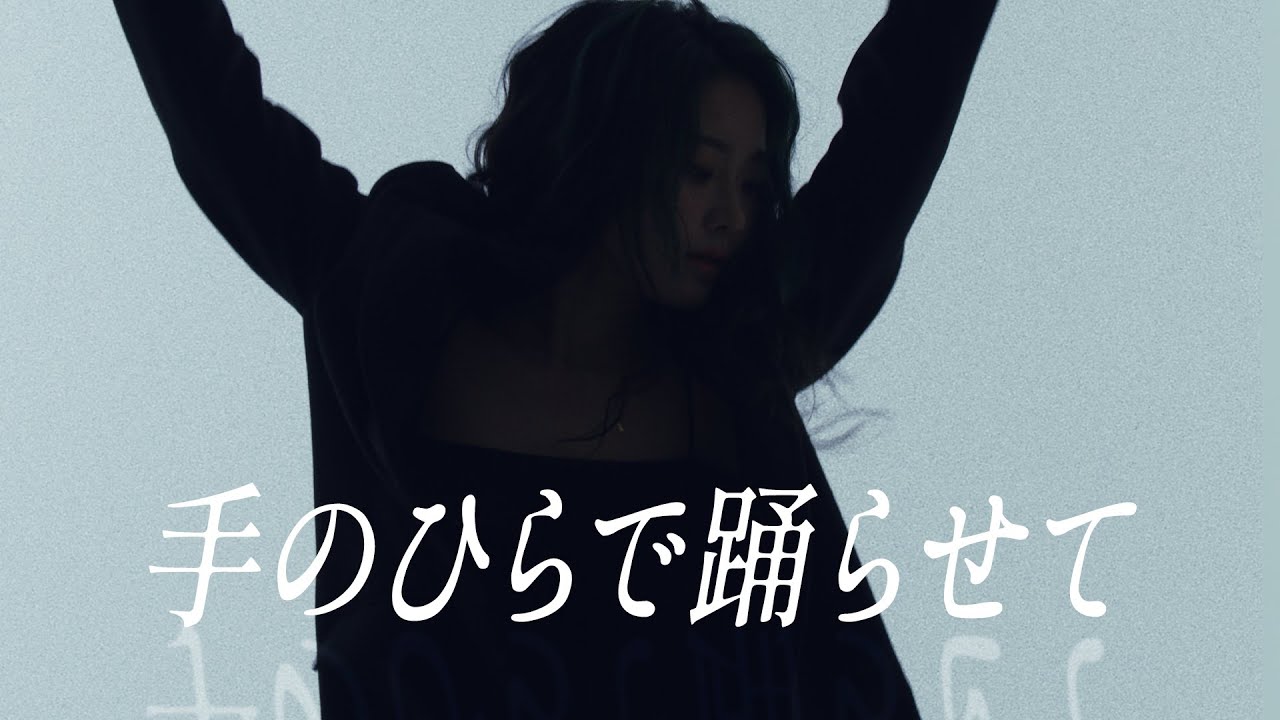 ココラシカ「手のひらで踊らせて」Official Music Video