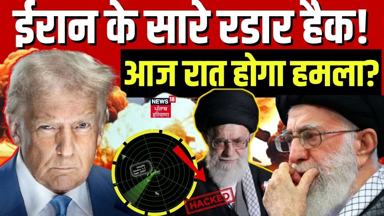 Iran America War Update: अमेरिका आज रात करेगा हमला ? ईरान के रेडार सिस्टम जाम... | Trump | N18G