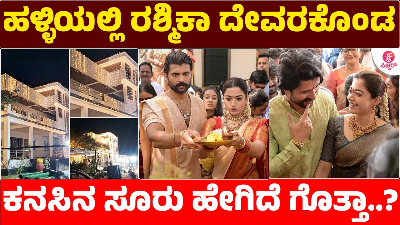 ದುಬೈ, USA ಬೇಡ  ಹಳ್ಳಿಯಲ್ಲಿ ವಿರೋಶ್ ಕನಸಿನ ಸೂರು ಹೇಗಿದೆ?|Rashmika Marriage Costume & Jewellery Speciality