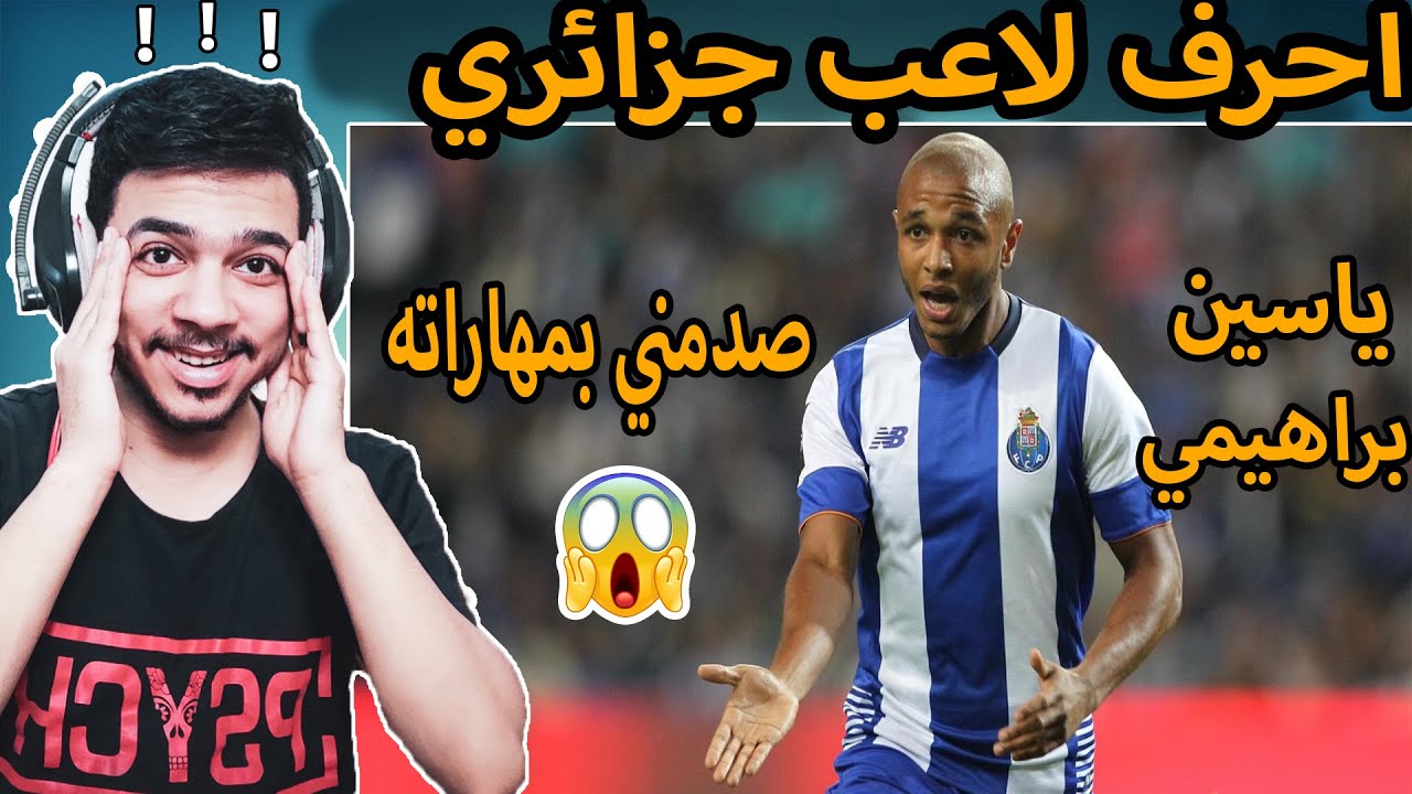ردة فعل مصري علي الموهبة الجزائرية🔥 ( ياسين براهيمي😍 )🔥اتحداك ما تكمل الفيديو للاخر 😱😱🔥🔥