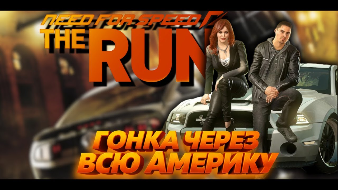 🏁NFS: The Run | 5000 км и $25 миллионов на кону [2011]. #1
