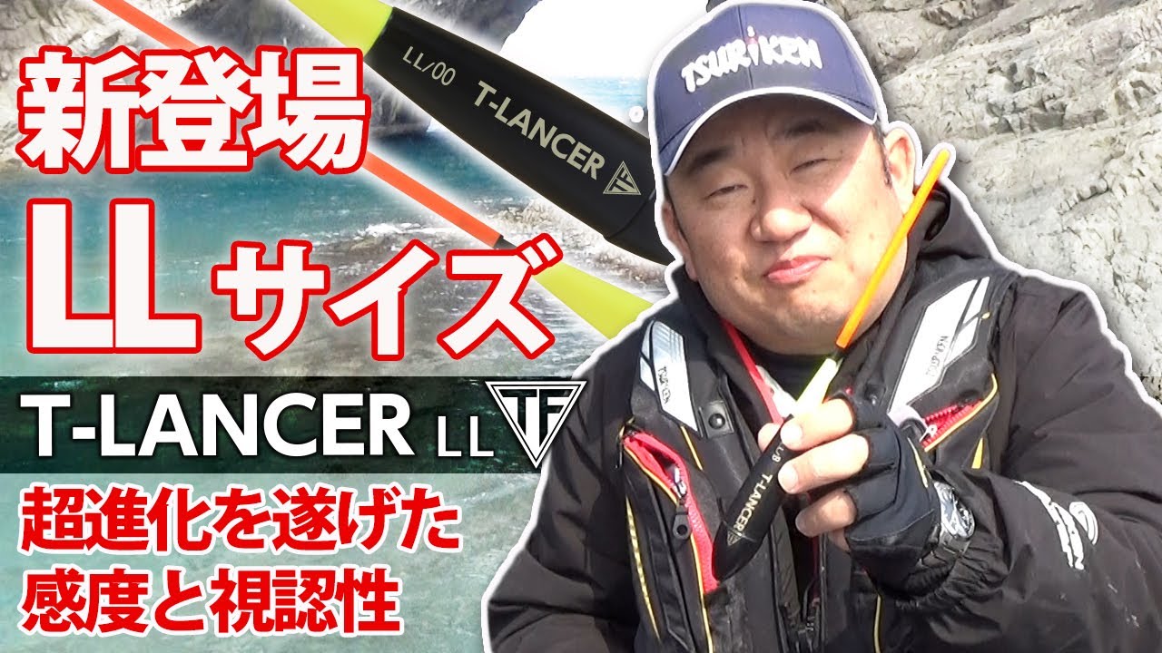 爆風下でも使える棒ウキがあるんです！「Ｔ－ＬＡＮＣＥＲ　ＬＬ」