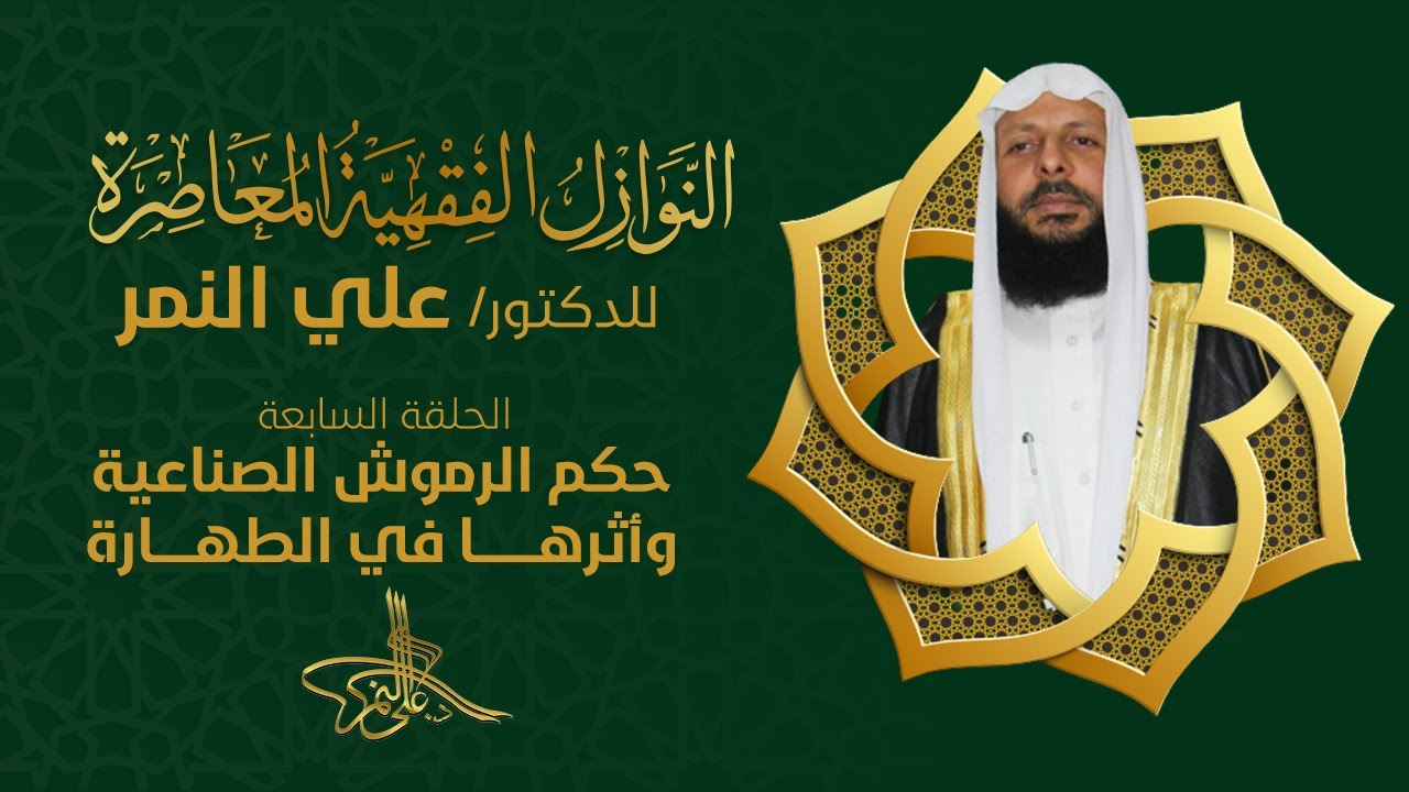 07 حكم الرموش الصناعية وأثرها في الطهارة
