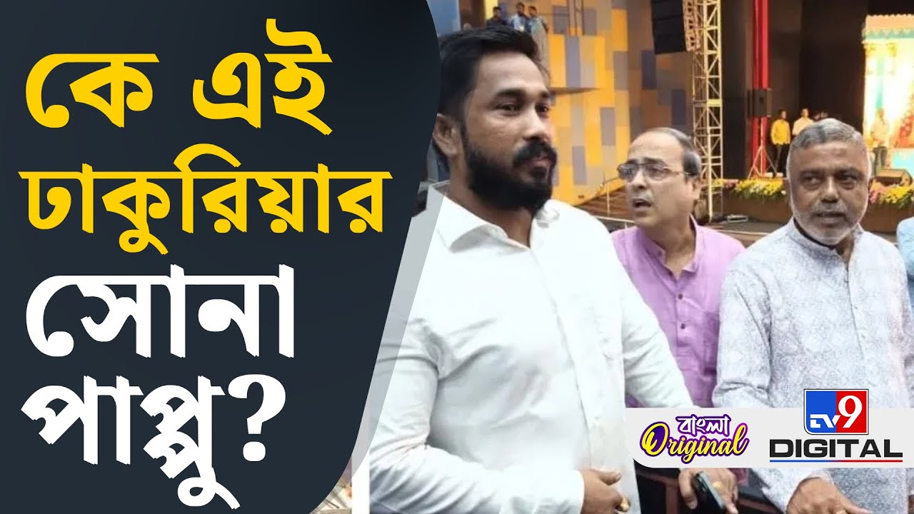 Sona Pappu, Dhakuria Crime: সোনা পাপ্পু কসবা, ঢাকুরিয়ায় সব থেকে আতঙ্কের নাম | #TV9D