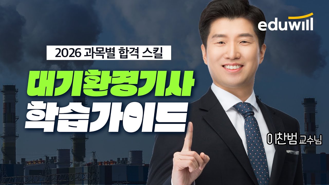 🌏2026 대기환경기사 합격전략 가이드｜환경자격증 추천｜이찬범｜에듀윌 대기환경기사