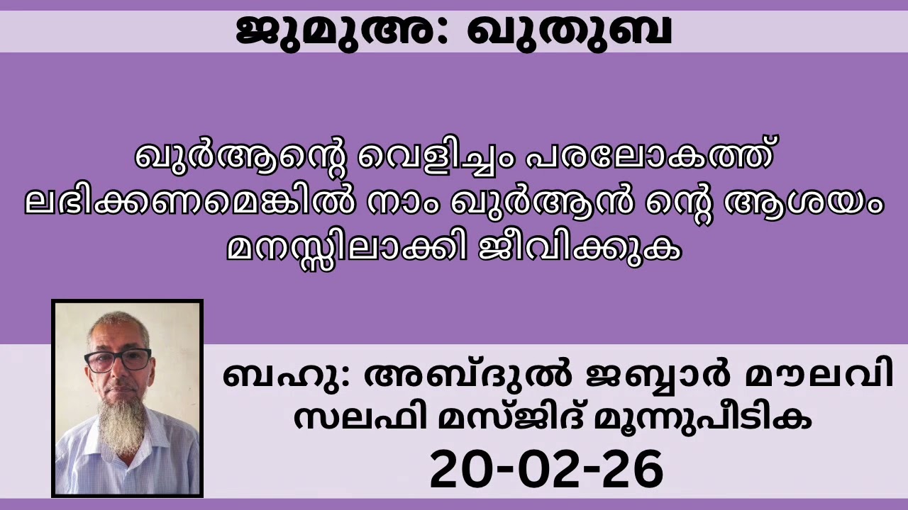 Jumua Khuthuba #islamicspeechmalayalam #jabbarmoulavi #jumuaquthuba #islamicvideo 