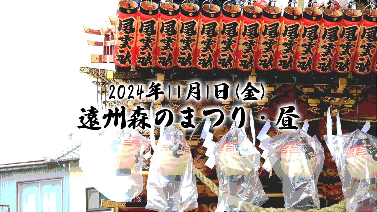 【2024森のまつり】令和6年11月1日 ・昼