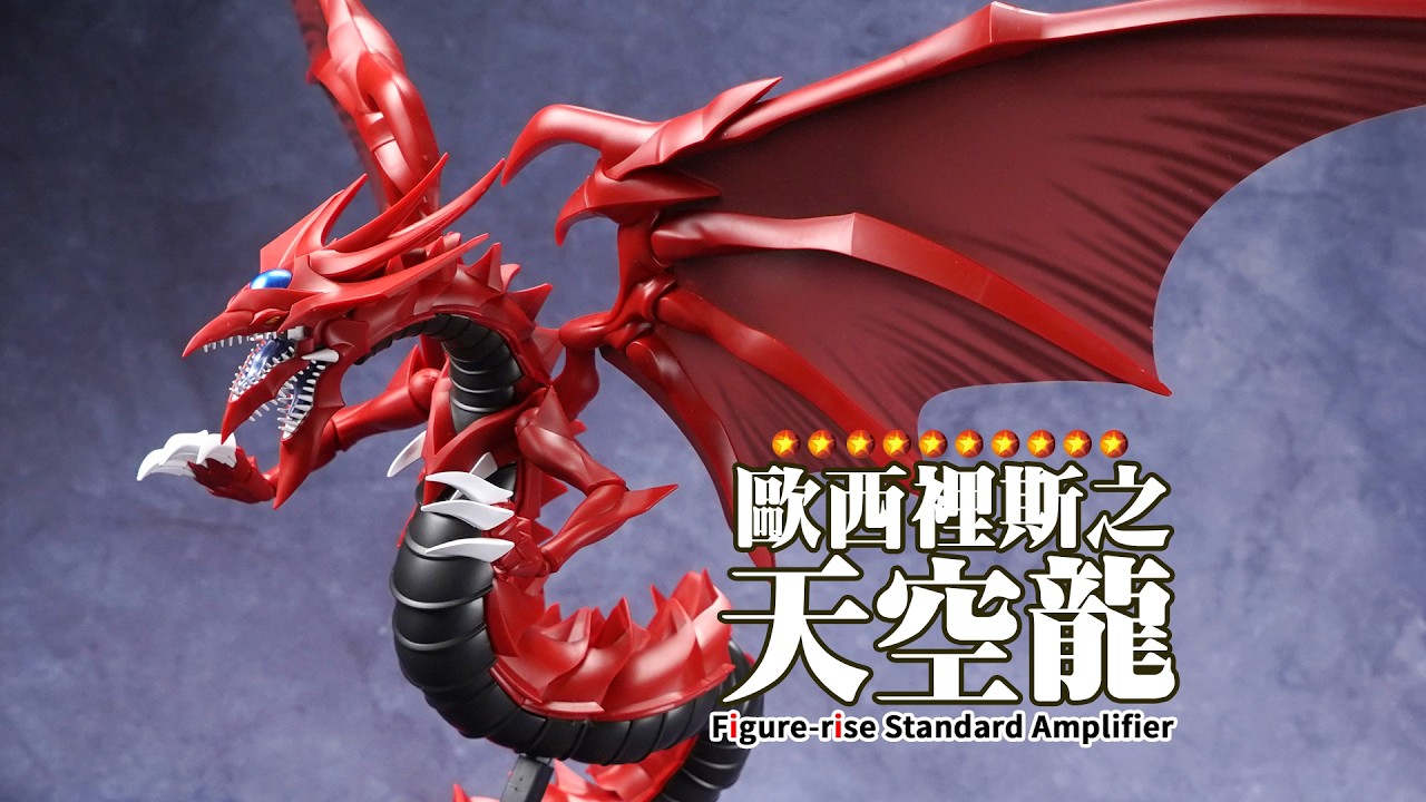 三幻神降临！万代 FRS A 欧西里斯之天空龙 游戏王 拼装模型【评头论足】